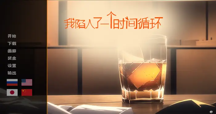 Snipaste 2025 02 17 00 45 55 我陷入了一个时间循环：我需要尽快找到一个女孩 官方中文[SLG游戏]PC游戏