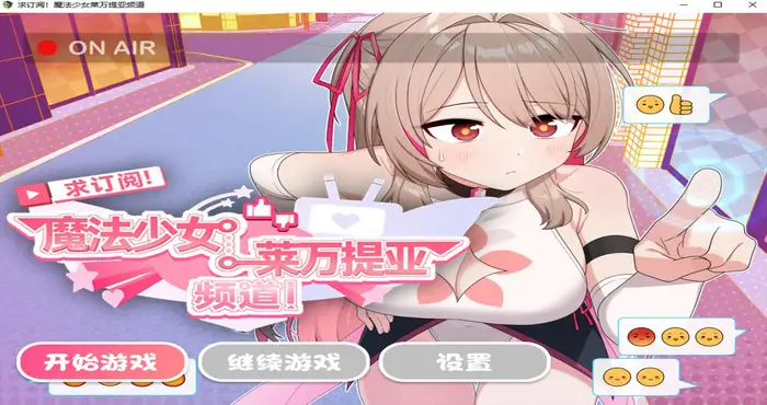 Snipaste 2025 03 01 05 48 57 求订阅！魔法少女莱万提亚频道：观众越多越强大【RPG 游戏/步兵/シカポン】PC游戏