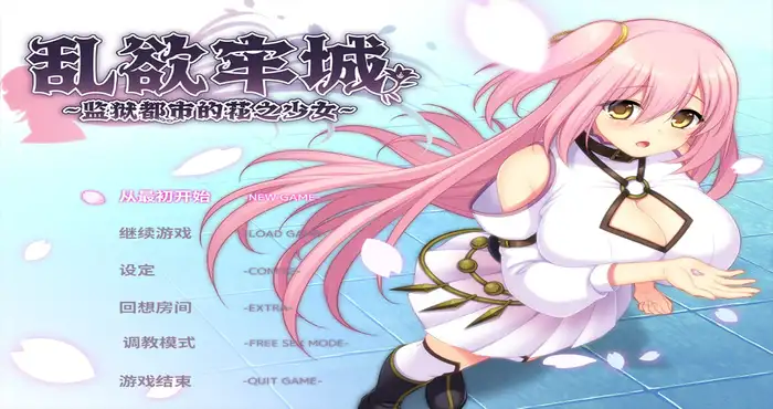 Snipaste 2025 03 23 20 34 23 乱欲牢城~监狱都市的花之少女~Steam官中【RPG游戏/步兵 /あせろら】PC游戏