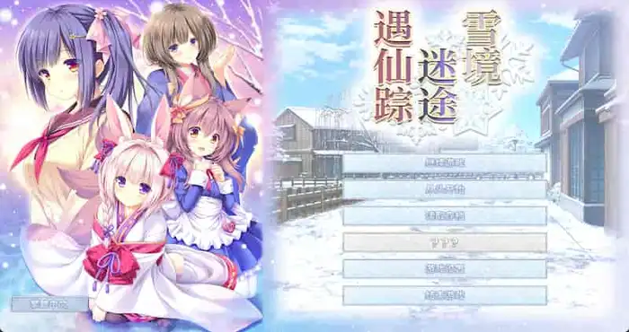 03094527223 雪境迷途遇仙踪/まどひ白きの神隠し【ADV/官中/奇幻恋爱】PC游戏