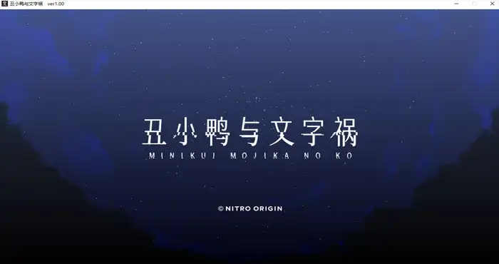 丑小鸭与文字祸 Steam官中【ADV游戏/步兵】PC游戏插图1