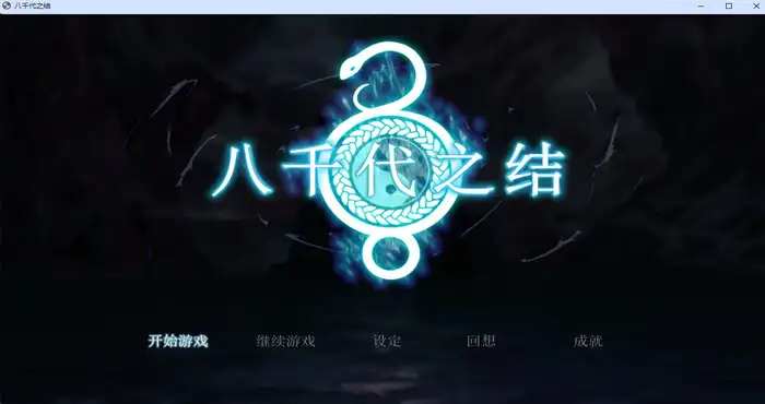 Snipaste 2025 04 25 05 25 00 八千代之结 Steam官中【RPG游戏/步兵】PC游戏