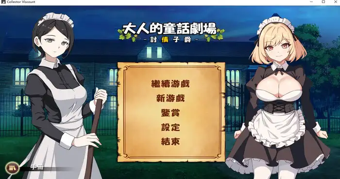 photo 2025 04 01 06 10 50 大人的童話劇場 ～討債子爵～【SLG游戏/パスチャーソフト】PC游戏