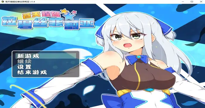 photo 2025 04 05 10 46 31 苍天煌姬拉碧丝菲莉亚 Steam官中【RPG游戏/步兵/氷あめ細工】PC游戏