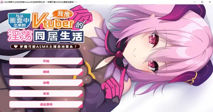 photo 2025 04 06 18 11 27 从画面中出来的我推Vtuber的淫荡同居生活 ～梦魔可爱ASMR主播是地雷系？～Steam官中【ADV游戏/Casket】PC游戏
