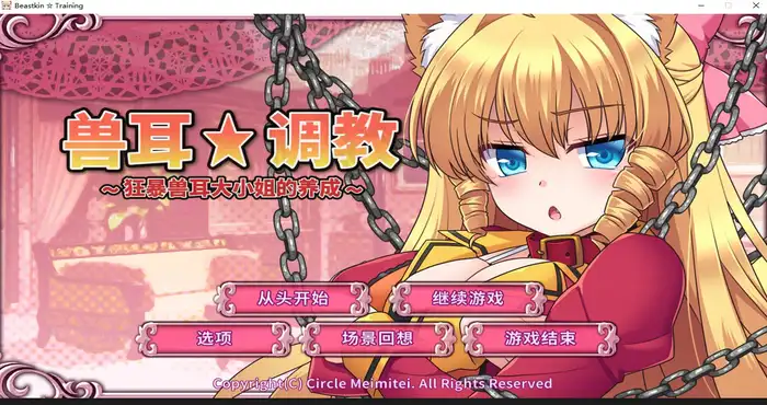 Snipaste 2025 05 02 01 33 35 兽耳☆训练 ～狂暴兽耳大小姐的养成～Steam官中【SLG游戏】PC游戏