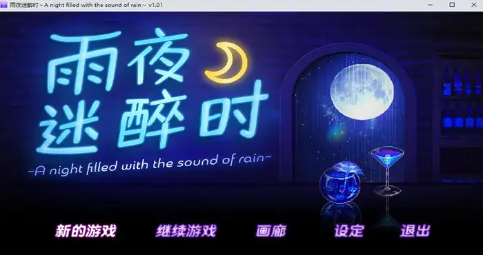 Snipaste 2025 05 04 06 22 03 雨夜迷醉时～A night filled with the sound of rain～ Steam官中【ADV游戏/步兵】PC游戏
